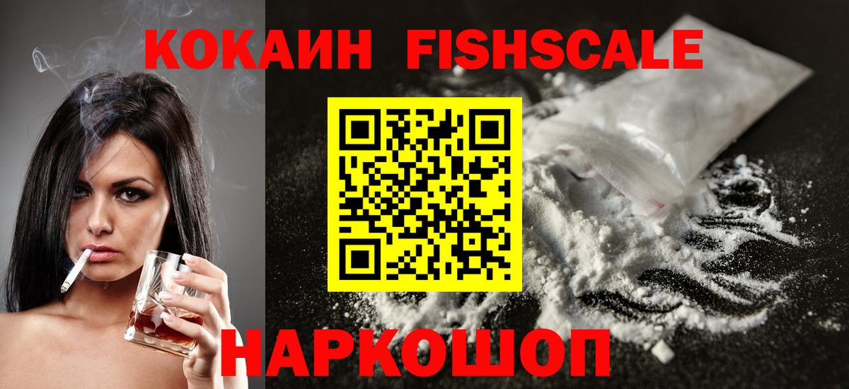 Кокаин FishScale  COCAIN  Кыштым  Вход с VPN 
