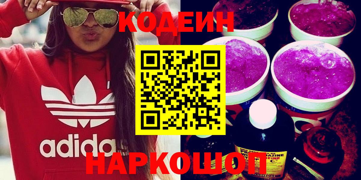 Кыштым  Кодеиновый сироп Lean Purple Drank  Вход с VPN 